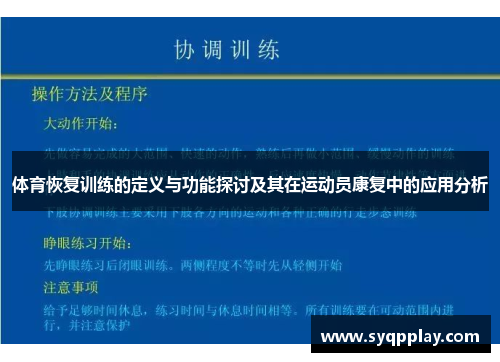 体育恢复训练的定义与功能探讨及其在运动员康复中的应用分析