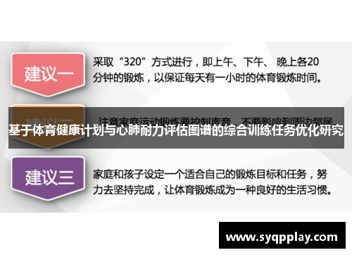 基于体育健康计划与心肺耐力评估图谱的综合训练任务优化研究